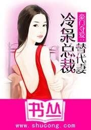 《豪门夺爱:冷枭总裁替代妻》