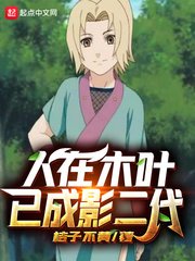 《人在木叶已成影二代》