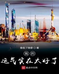 《我的运气实在太好了》