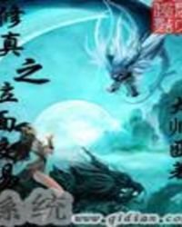 《修真之位面交易系统》