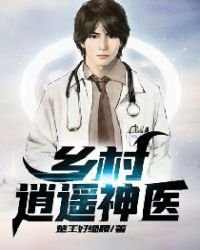《乡村逍遥神医》