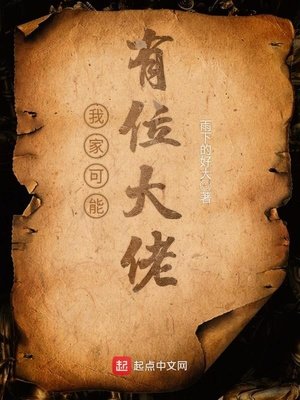《我家可能有位大佬》