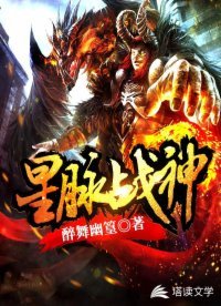 《星脉战神》
