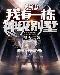 《末世:我有一栋神级别墅》
