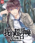 《我的超级召唤》