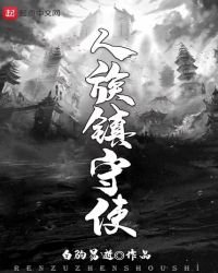 《人族镇守使》