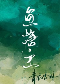 《鱼塘主》