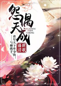 《怨偶天成(作者:盛世清歌)》