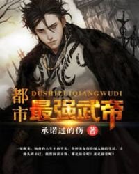 《都市最强武帝》