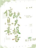 《信息素缺失报告》