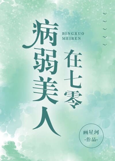 《病弱美人在七零》