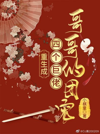 《重生成四个巨佬哥哥的团宠》