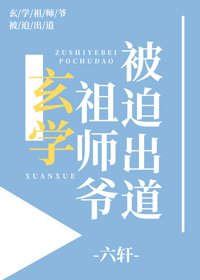 《玄學祖師爺被迫出道》