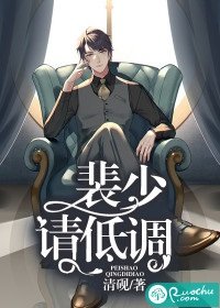 《裴少,请低调》