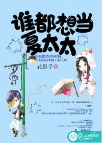 《誰都想當夏太太》