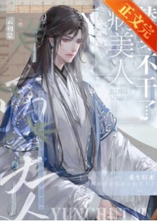 《病美人替身不干了》