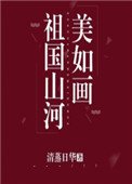 《祖国山河美如画》