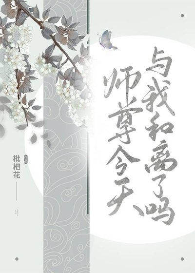 《师尊今天与我和离了吗》
