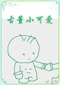 《古董小可爱》