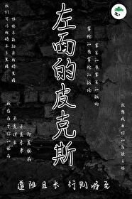 《左面的皮克斯》