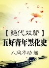 《(BL/绝代双骄同人)五好青年黑化史》