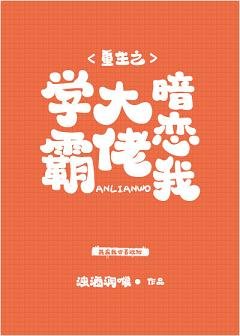 《重生後,我被學霸大佬纏上了》