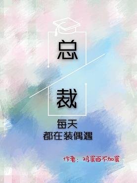 《总裁每天都在装偶遇》