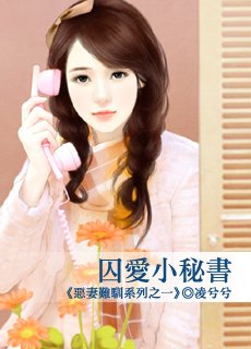 《恶妻难驯之一:囚爱小秘书》