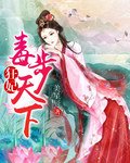 《狂妃毒步天下》