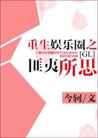 《重生娛樂圈之匪夷所思GL》