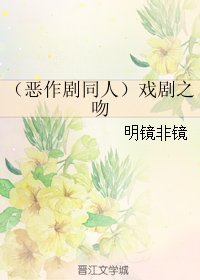 《(BL/恶作剧同人)戏剧之吻》