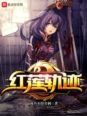 《红莲轨迹》