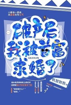 《破产后我被首富求婚了》