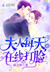 《夫人每天都在线打脸》