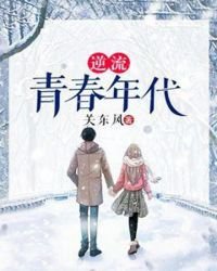 《逆流青春年代》