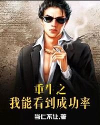 《重生之我能看到成功率》