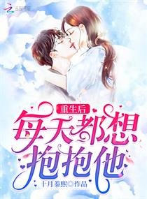 《重生后每天都想抱抱他》