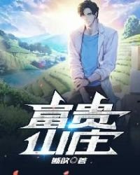 富貴山莊