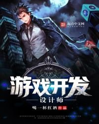 《游戏开发设计师》