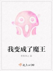 《我变成了魔王》