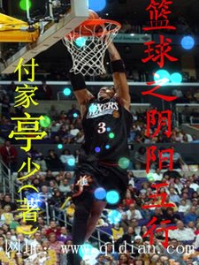 《篮球之阴阳五行》