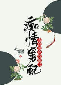《當直男穿成BL文痴情男配》