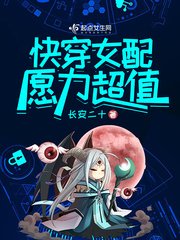 《快穿女配愿力超值》
