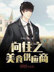 《向往之美食供应商》