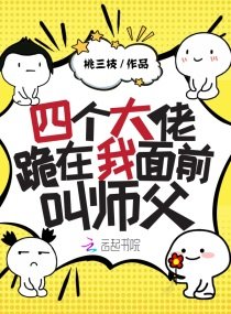《四个大佬跪在我面前叫师父》