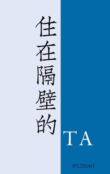 《住在隔壁的他》