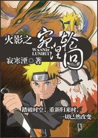《(火影同人)(四代火影)火影之宛涅輪迴》