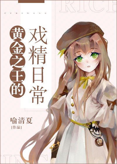 《(综漫同人)黄金之王的戏精日常》