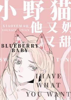 《小野猫他又奶又甜/野火撩不尽》
