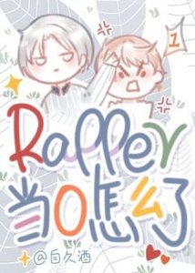 《rapper当0怎么了!》